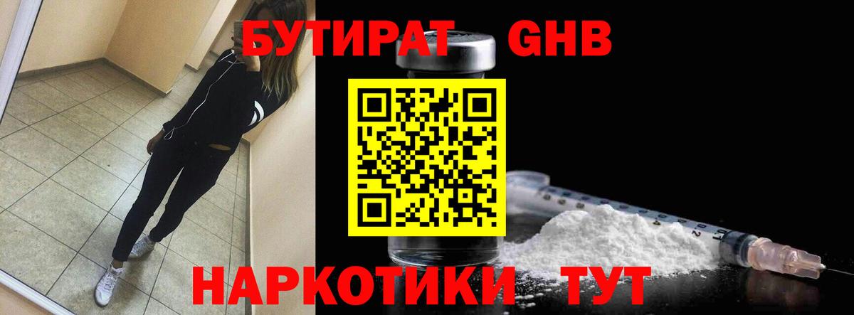Бутират GHB  Вход с VPN  Кувандык 